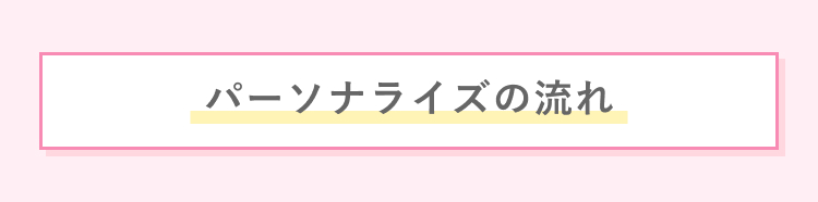 パーソナライズの流れ