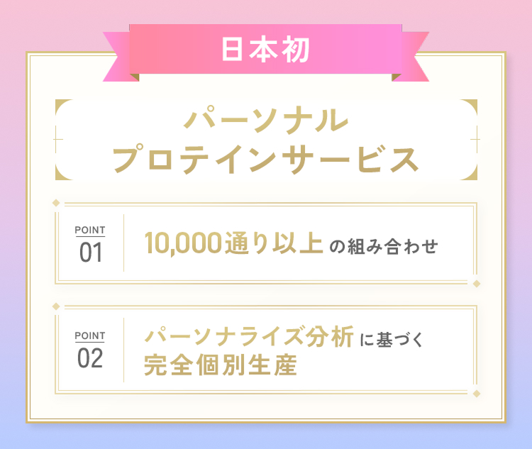 日本初 パーソナルプロテインサービス